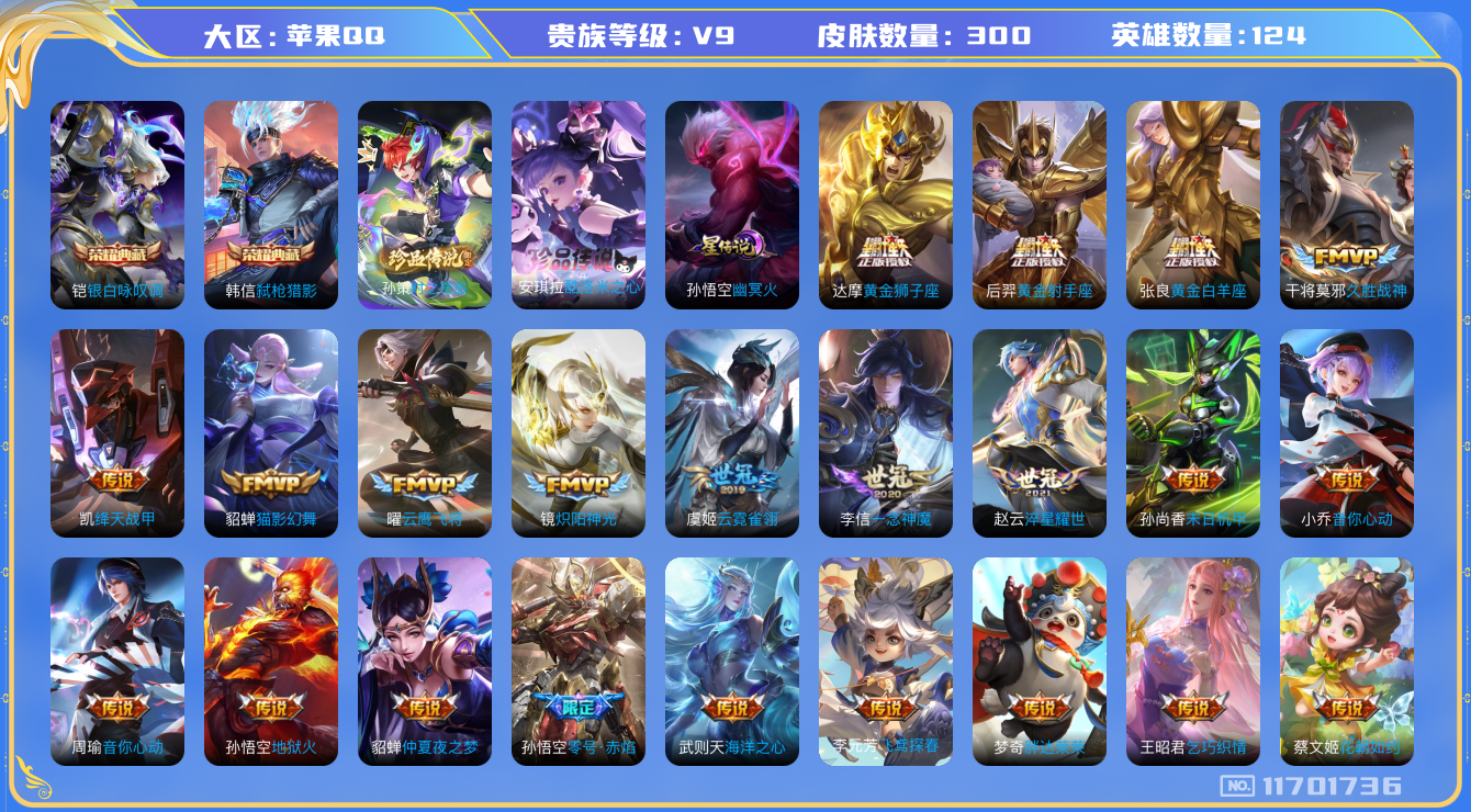王者荣耀账号苹果QQ[11701736]"DAS5393 -(可二次)  苹果Q-V9-300皮肤-2典藏 2珍品 1星传说32传说74史诗  酷洛米之心 时之奇旅孙策 银白咏叹调 弑枪猎影 幽冥火 
逐花归海 铠琥珀