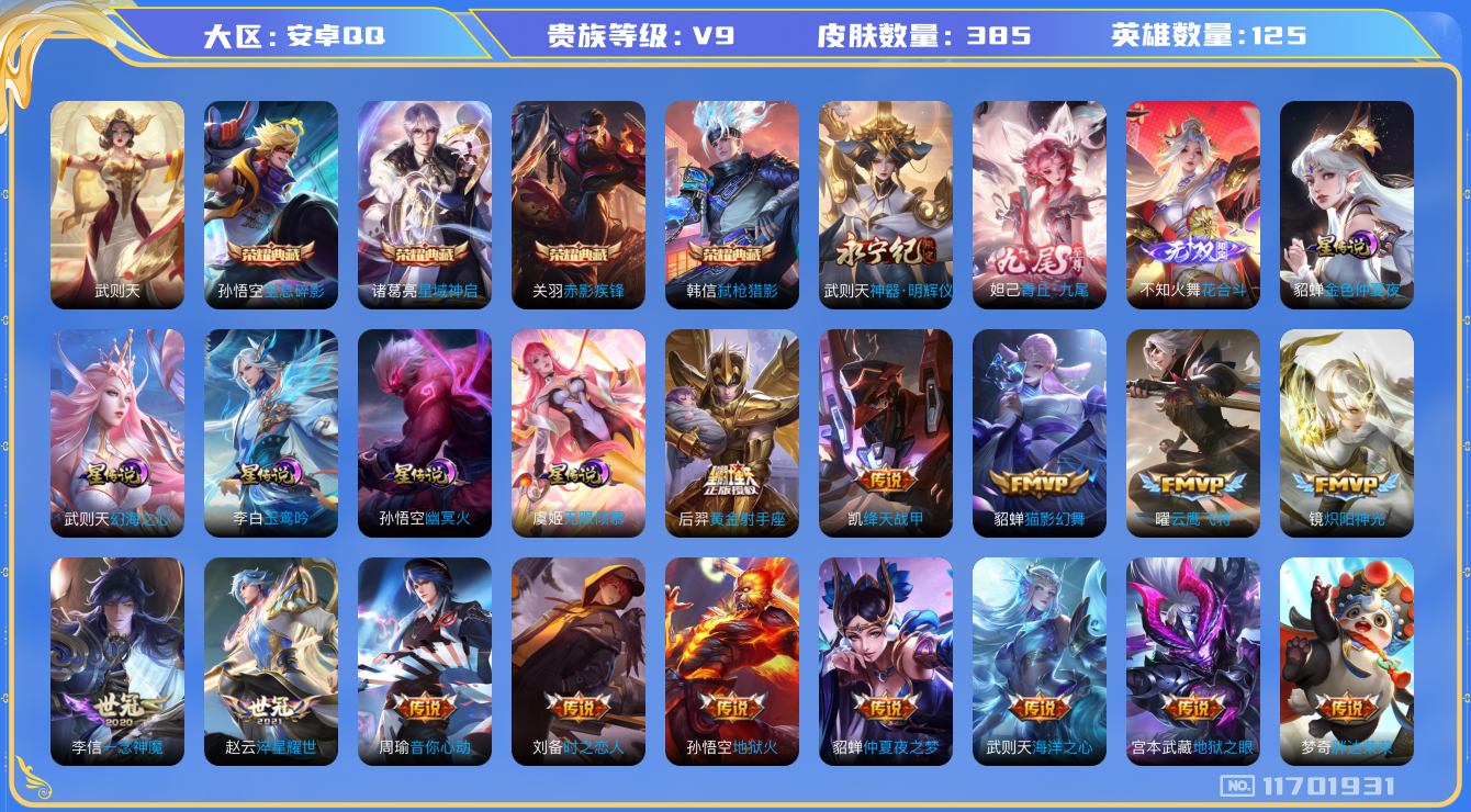 王者荣耀账号安卓QQ[11701931]"DAS5396  -包人脸 安卓Q-V9-385皮肤-5典藏 3无双 5星传说25传说121史诗  花合斗 神器明辉仪 青丘九尾 武则天 全息碎影 星域神启 赤影疾锋 弑枪猎影 
