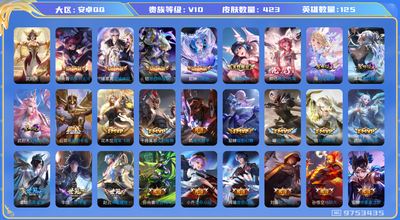 王者荣耀账号安卓QQ125英雄-423皮肤-[]可二次秒换绑 -V10-423皮肤5典藏2无双43传说2无双-3星传说 