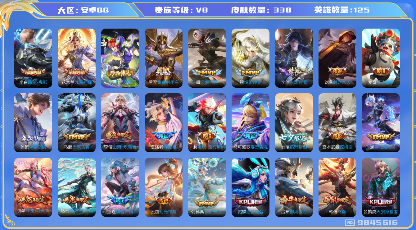 王者荣耀账号安卓QQ125英雄-338皮肤-可二次秒换绑-V8-338皮肤2典藏1珍品26传说-对抗路34段 金标李信 