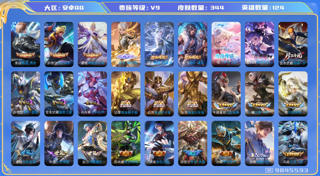 王者荣耀账号安卓QQ124英雄-344皮肤-秒换绑-V9-344皮肤3典藏5珍品1无双40传说-3星传说零号雷霆 未来机