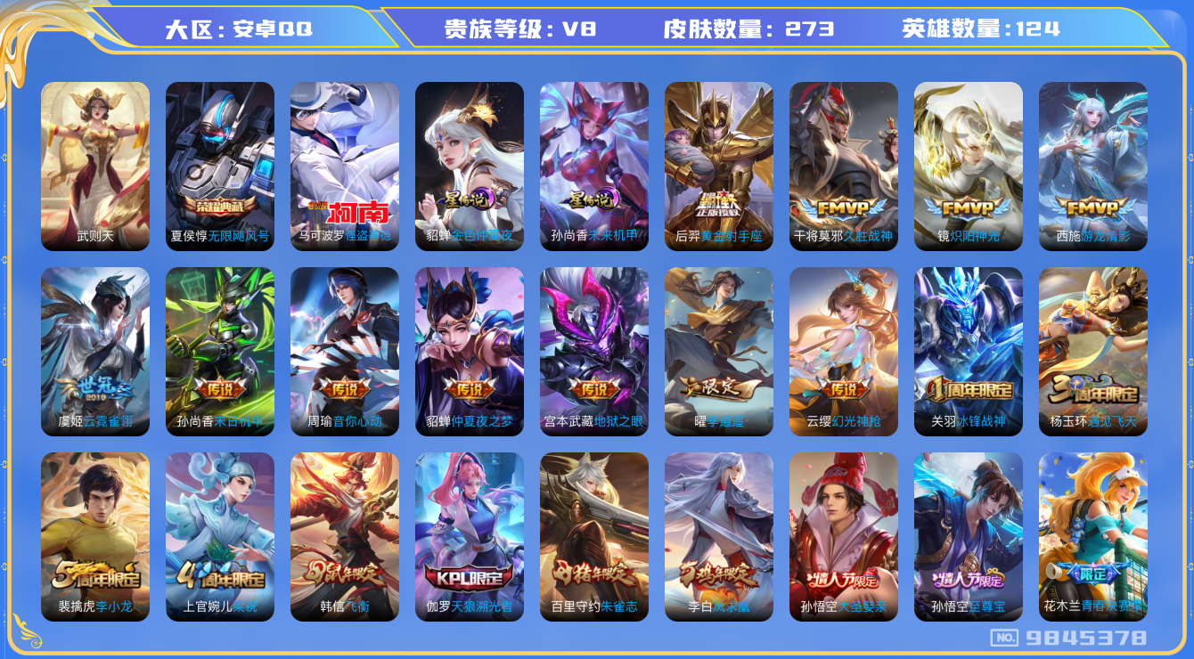 王者荣耀账号安卓QQ124英雄-273皮肤-秒换绑-V8-273皮肤2典藏1珍品15传说-2星传说 未来机甲 金色仲夏夜
