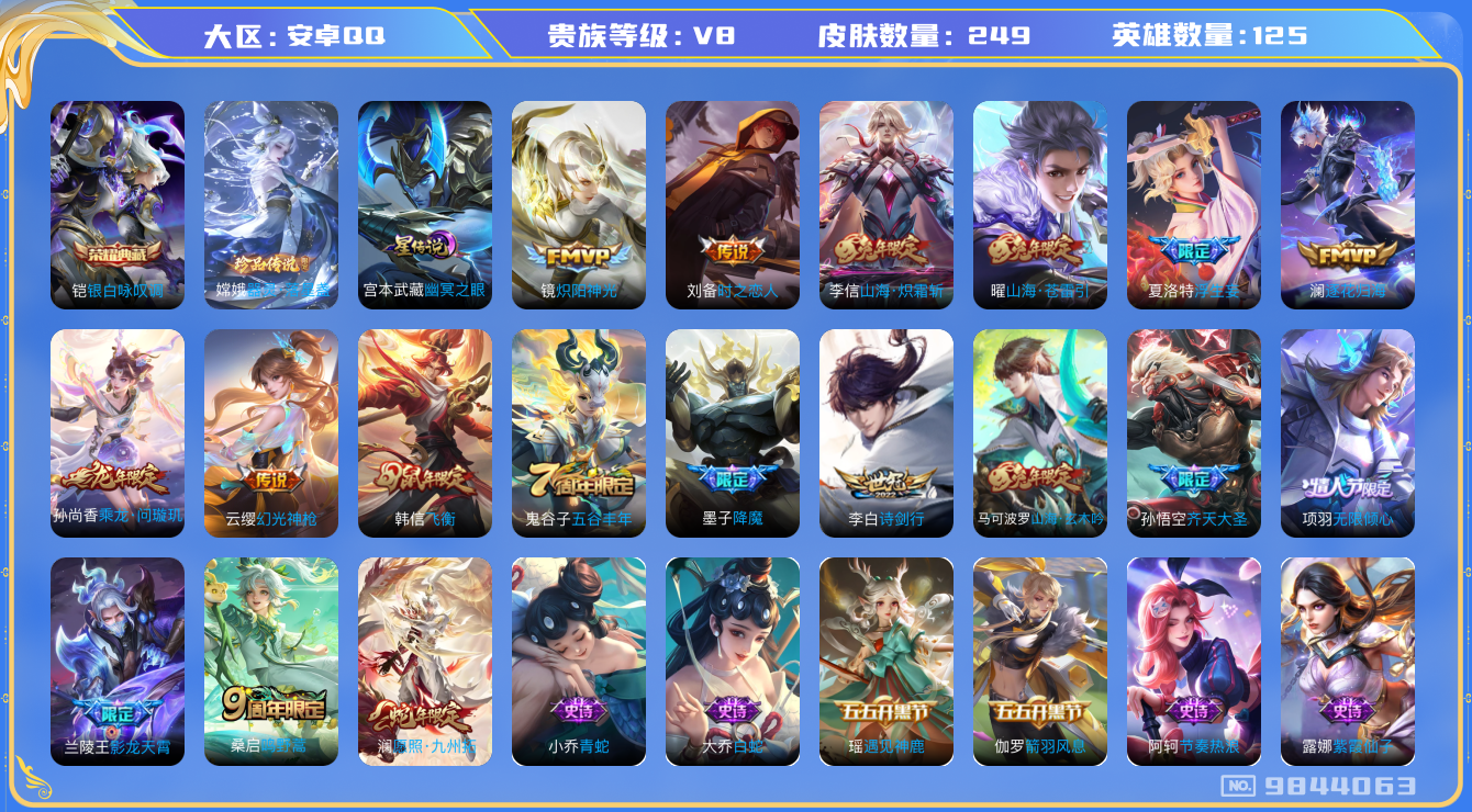 王者荣耀账号安卓QQ125英雄-249皮肤-有二次秒换绑 V8-249皮肤1典藏1珍品15传说 1星传说幽冥之眼 游走3