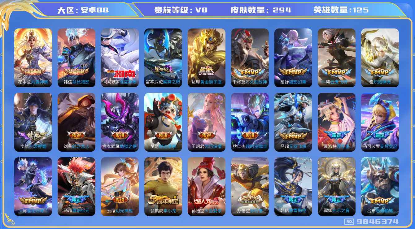 王者荣耀账号安卓QQ125英雄-294皮肤-[]可二次秒换绑V8-294皮肤2典藏1珍品24传说-1星传说幽冥之眼 1珍