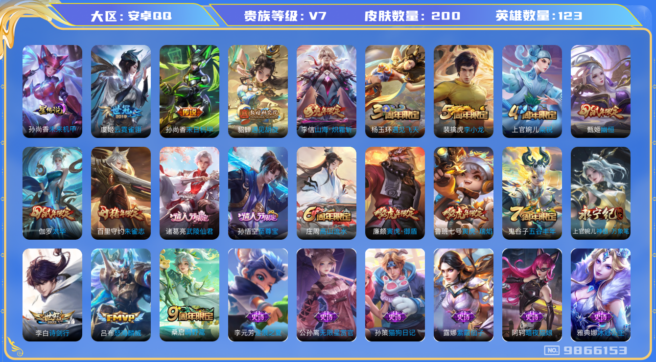 王者荣耀账号安卓QQ123英雄-200皮肤-[]秒换绑-200皮肤10传说 1星传说未来机甲至尊宝 鸣野蒿 朱雀志 寅虎