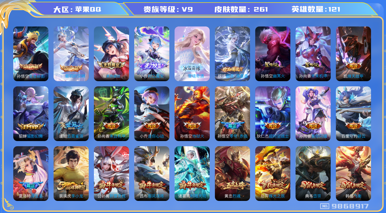王者荣耀账号苹果QQ121英雄-261皮肤-[]秒换绑-V9-261皮肤精品女号 2典藏1珍品3无双25传说-2星传说幽