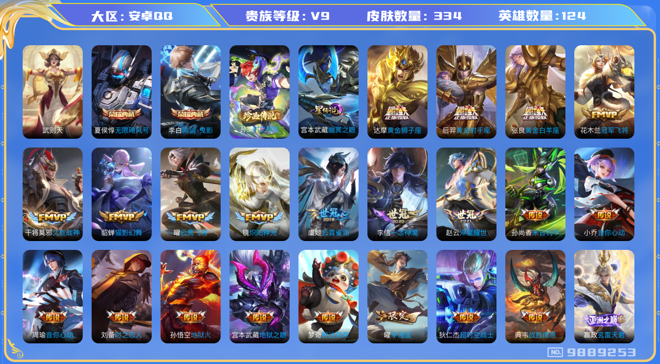 王者荣耀账号安卓QQ124英雄-334皮肤-[]秒换绑-V9-金标刘禅 334皮肤2典藏1珍品27传说 1星传说 幽冥之
