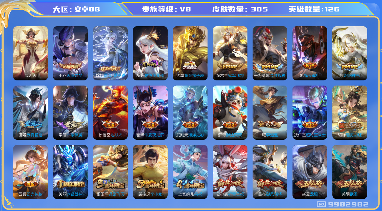 王者荣耀账号安卓QQ126英雄-305皮肤-可二次秒换绑-V8-对抗路41段金标老夫子 305皮肤1典藏1珍品24传说 