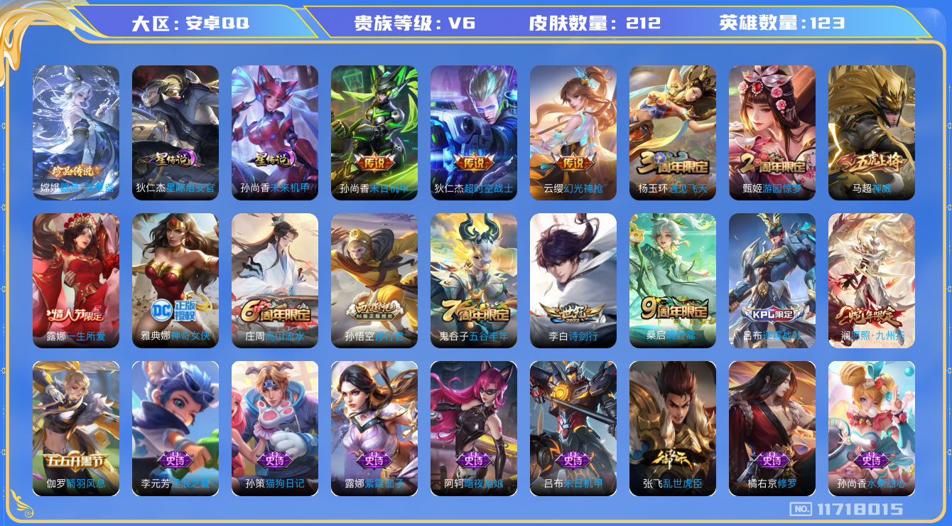 王者荣耀账号安卓QQ123英雄-212皮肤-可二次 -212皮肤1珍品 6传说 发育31段 打野30段 金标扁鹊 2星传