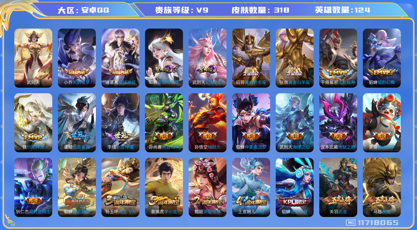 王者荣耀账号安卓QQ124英雄-318皮肤-可二次-V9-318皮肤-3典藏 25传说 2星传说 幻海之心 金色仲夏夜 