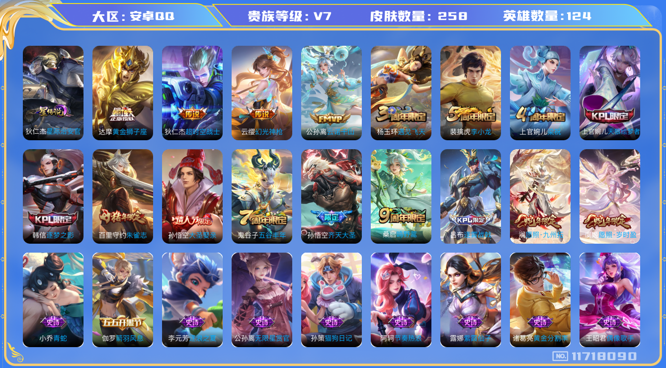 王者荣耀账号安卓QQ124英雄-258皮肤--258皮肤 8传说 打野30段 1星传说 星际治安官 云诺千山 幻光神枪 