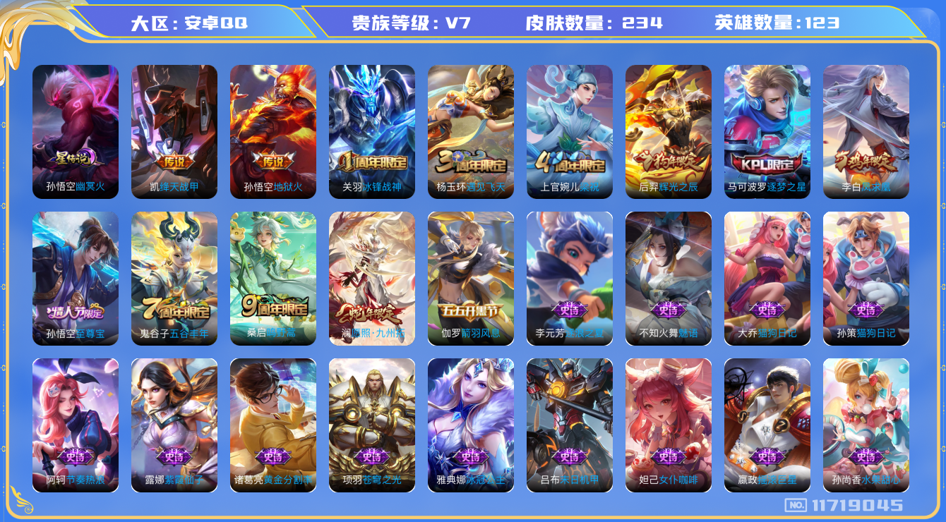 王者荣耀账号安卓QQ123英雄-234皮肤-V7-234皮肤 5传说 1星传说幽冥火 凤求凰 愿照九州拓 至尊宝 冰封战
