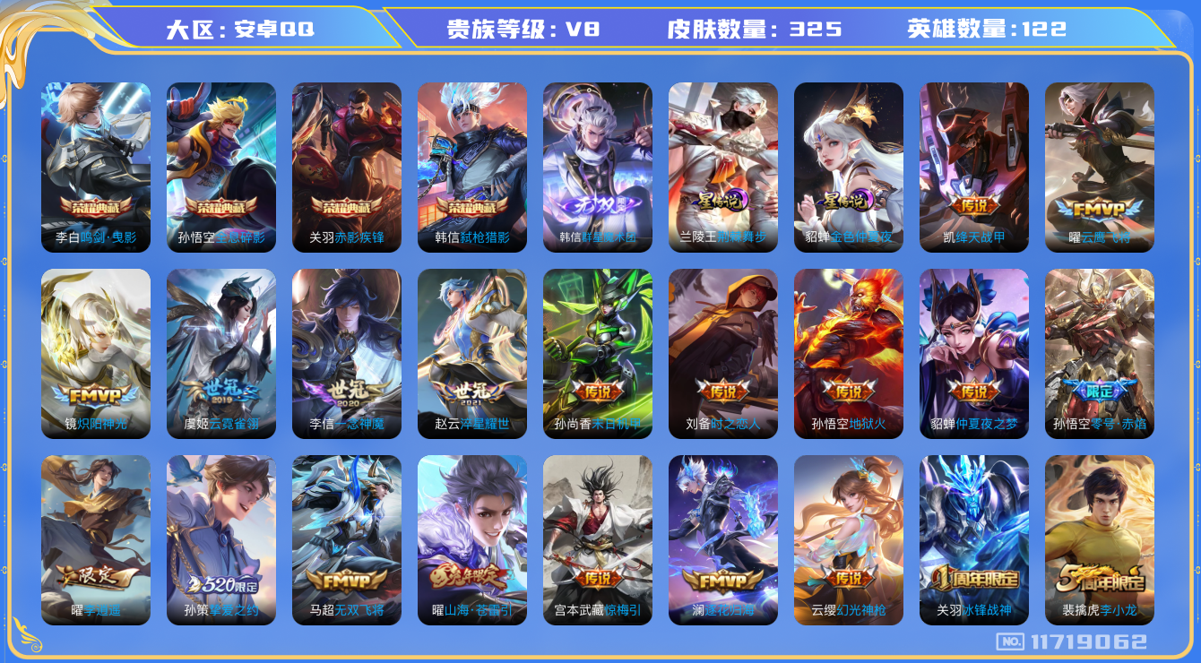 王者荣耀账号安卓QQ122英雄-325皮肤--V8-325皮肤-4典藏1无双27传说 打野30段 2星传说 荆棘舞步 金