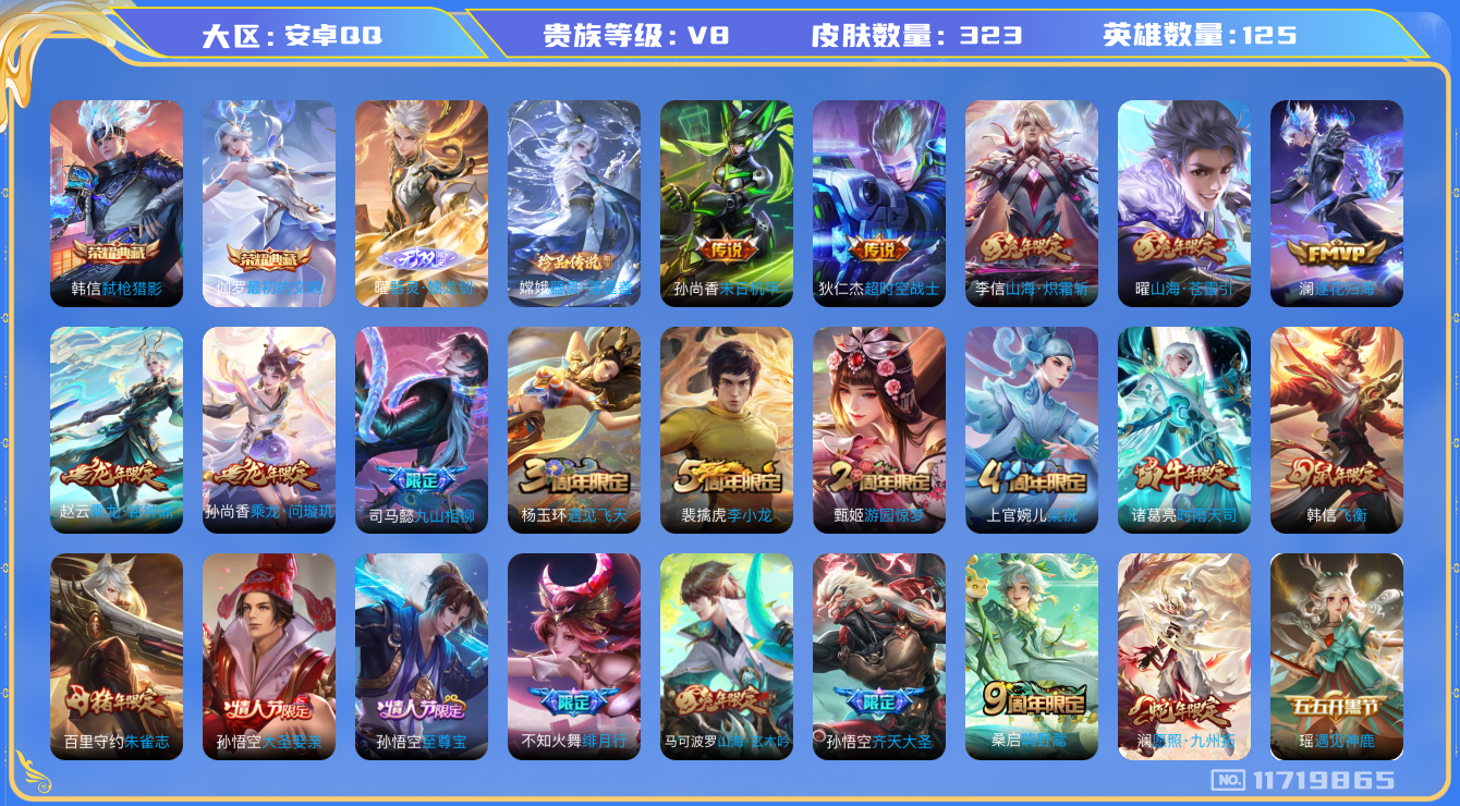 王者荣耀账号安卓QQ[11719865]【V8 125英雄323皮肤】【高质量成品号】【323皮2典藏1无双1珍品14传说2星传说】
伽罗最初的交响 韩信弑枪猎影 曜器灵·螭龙剑 嫦娥器灵·落星盏 司马懿九山相柳 澜逐