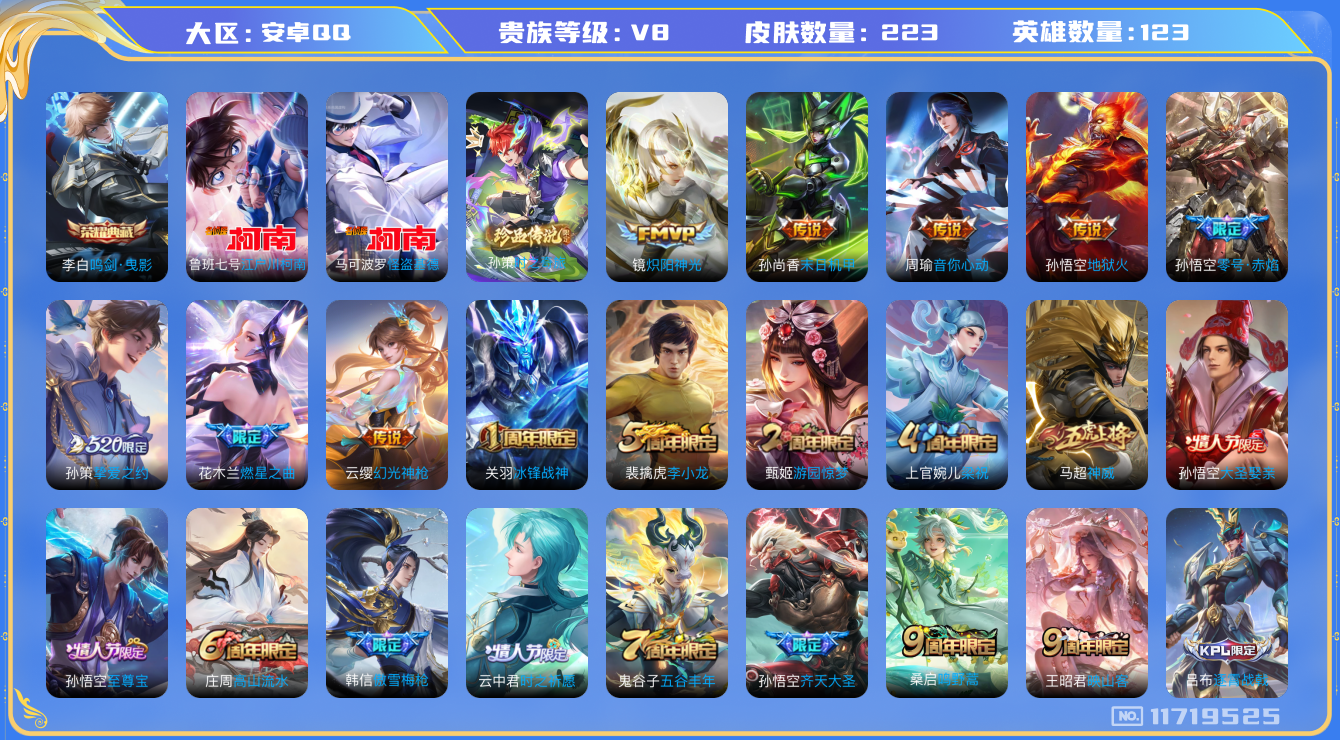 王者荣耀账号安卓QQ[11719525]1典藏 14传说 1金标 6按键 实名: 可修改 贵族等级: V8 英雄数: 123 皮肤数: 223 荣耀水晶: 鸣剑·曳影 珍品传说: 江户川柯南,怪盗基德,时之奇旅-孙策 传