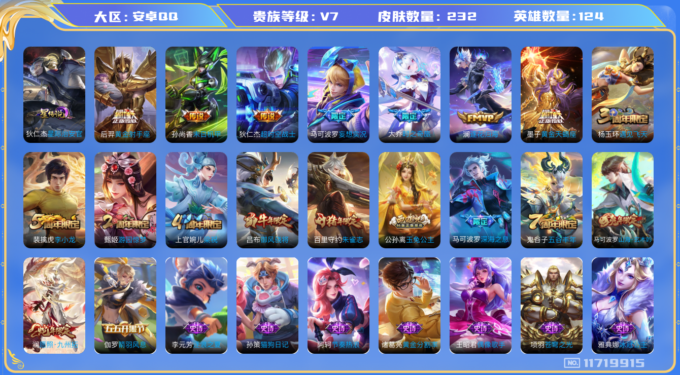 王者荣耀账号安卓QQ124英雄-232皮肤-可二次-232皮肤9传说 1星传说 星际治安官 黄金天蝎座 逐花归海 愿照九