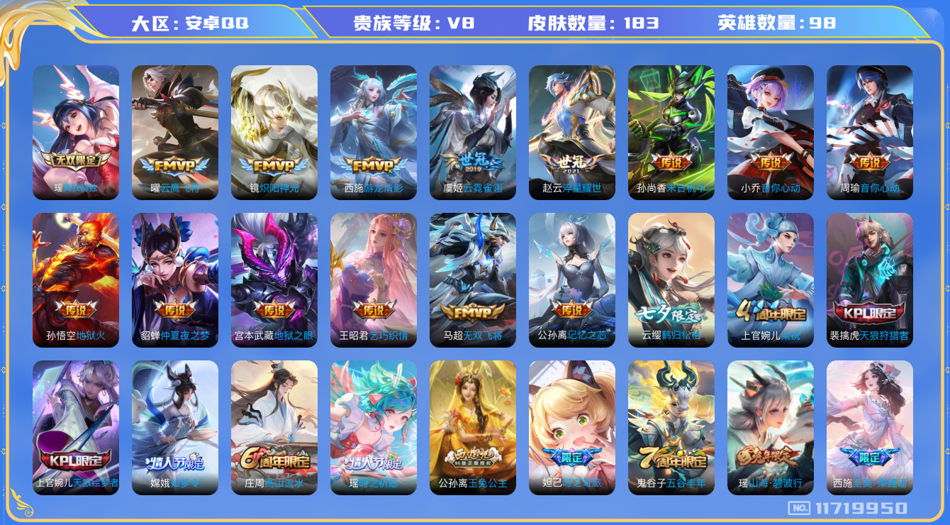 王者荣耀账号安卓QQ[11719950]实名: 可修改 贵族等级: V8 英雄数: 98 皮肤数: 183 无双皮: 真我赫兹(瑶) 传说皮: 云鹰飞将,炽阳神光,云霓雀翎,末日机甲-孙尚香,地狱火,仲夏夜之梦,音你心动