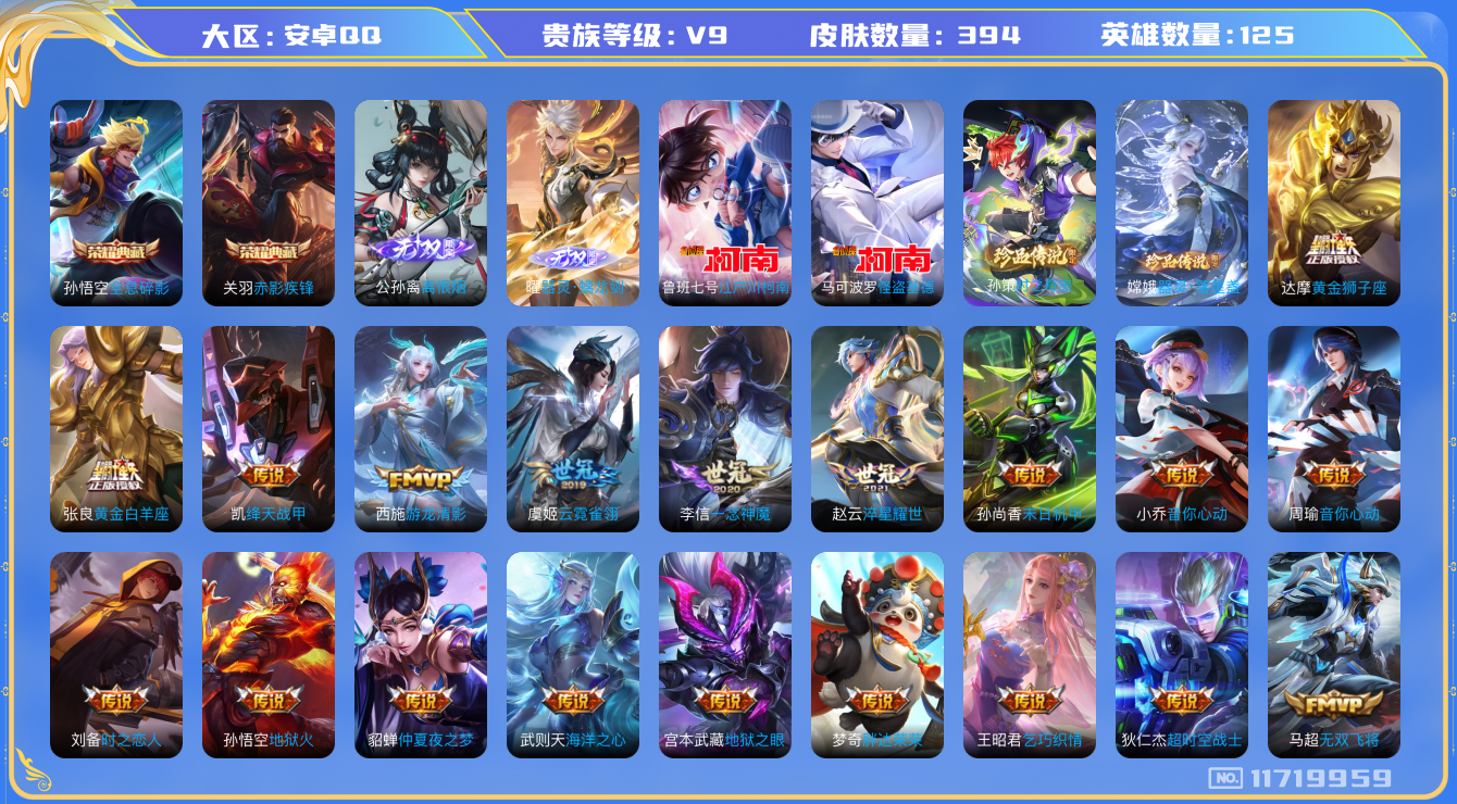 王者荣耀账号安卓QQ125英雄-394皮肤-V9-394皮肤-2典藏4珍品2无双38传说 4珍品 器灵落星盏 时之奇旅孙