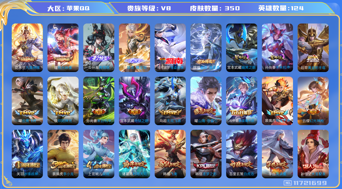 王者荣耀账号苹果QQ124英雄-350皮肤-V8-350皮肤-2典藏2珍品2无双16传说 打野56段对抗43段 万战金标