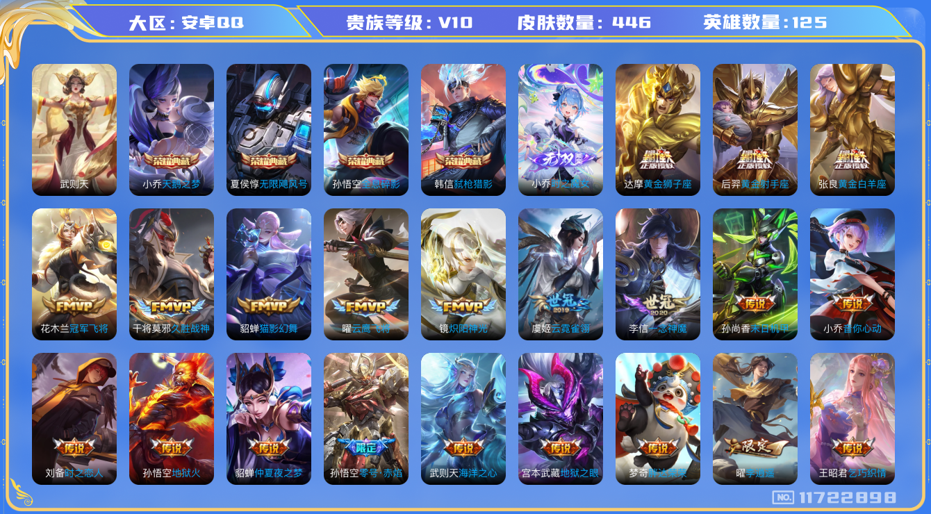 王者荣耀账号安卓QQ[11722898]【商品标题】：安卓Q-V10-永恒钻石III段位-123英雄-443皮肤-5典藏-1无双-0珍品传说-40传说-148史诗
【荣耀典藏】：武则天英雄，孙悟空全息碎影，夏侯惇无限飓风