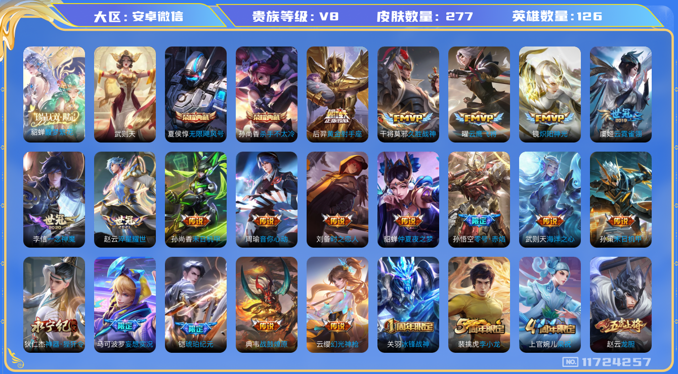 王者荣耀账号安卓VX[11724257]【编号52788】【店长推荐捡漏！！！珍品无双典藏典藏香香顶级极品号喜欢的宝宝速抢】【商品标题】：安卓WX-V8-最强王者段位-126英雄-277皮肤-2典藏-1珍品无双-0无双-