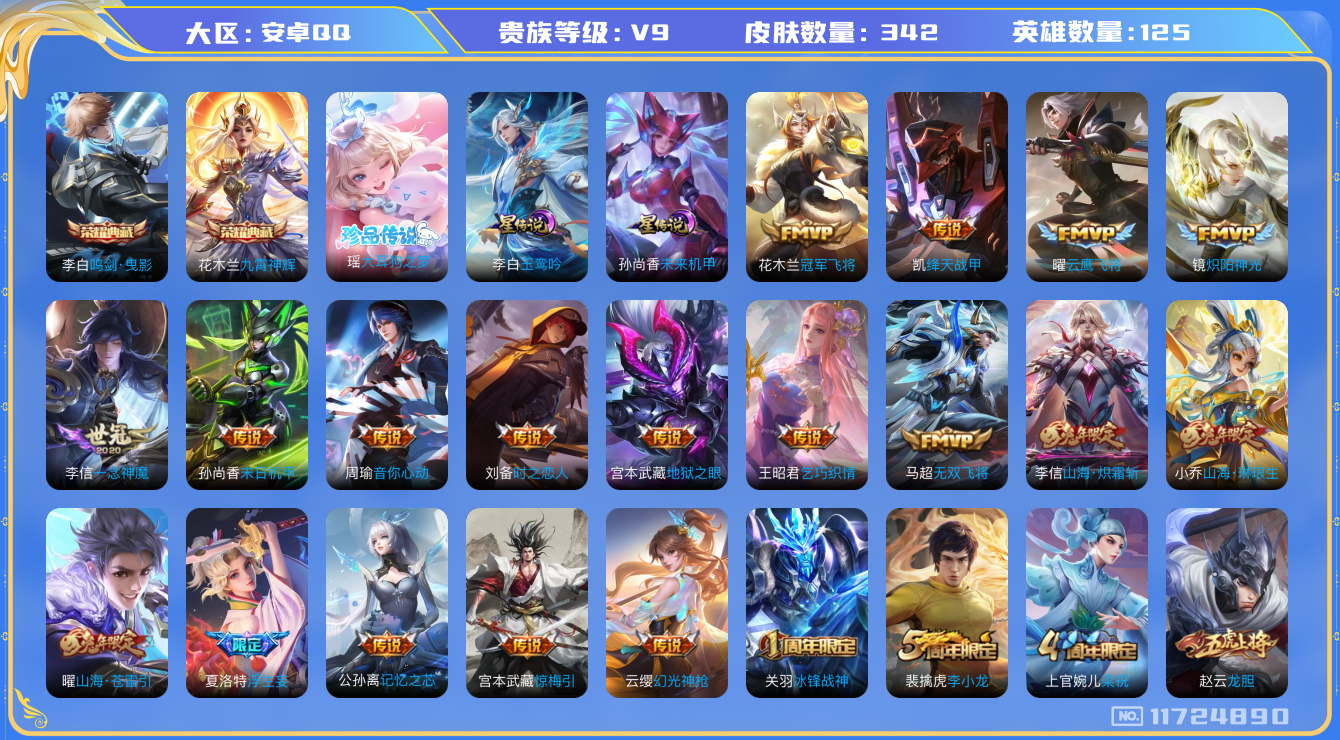 王者荣耀账号安卓QQ125英雄-342皮肤--V9-342皮肤-2典藏1珍品27传说 打野31段 对抗30段 2星传说 