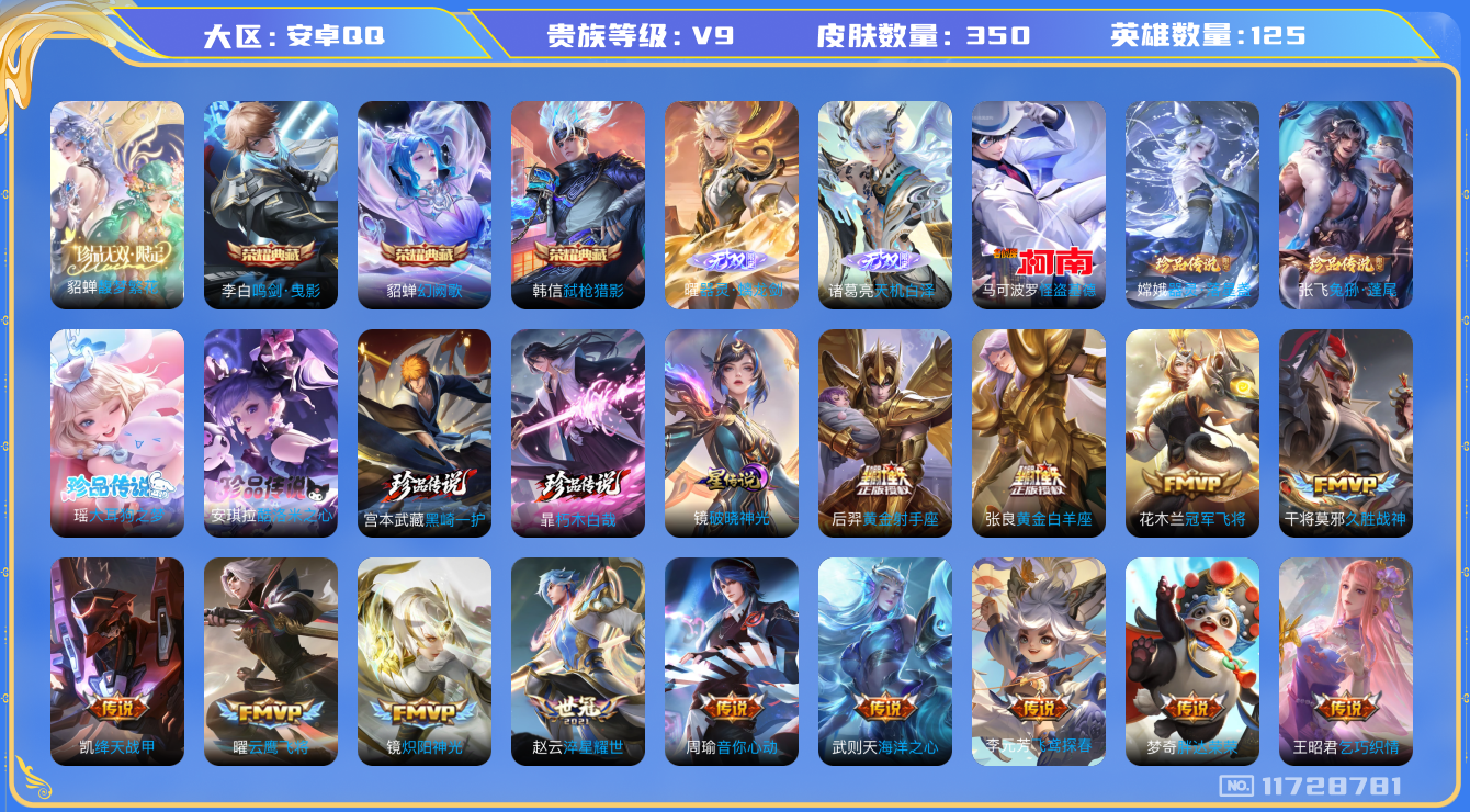 王者荣耀账号安卓QQ[11728781]DAS5484 安卓Q-V9(差79134到v10)-350皮肤-3典藏 7珍品 2无双 1星传说32传说107史诗 -(可二次)  朽木白哉 黑崎一护 大耳狗之梦 酷洛米之心 兔