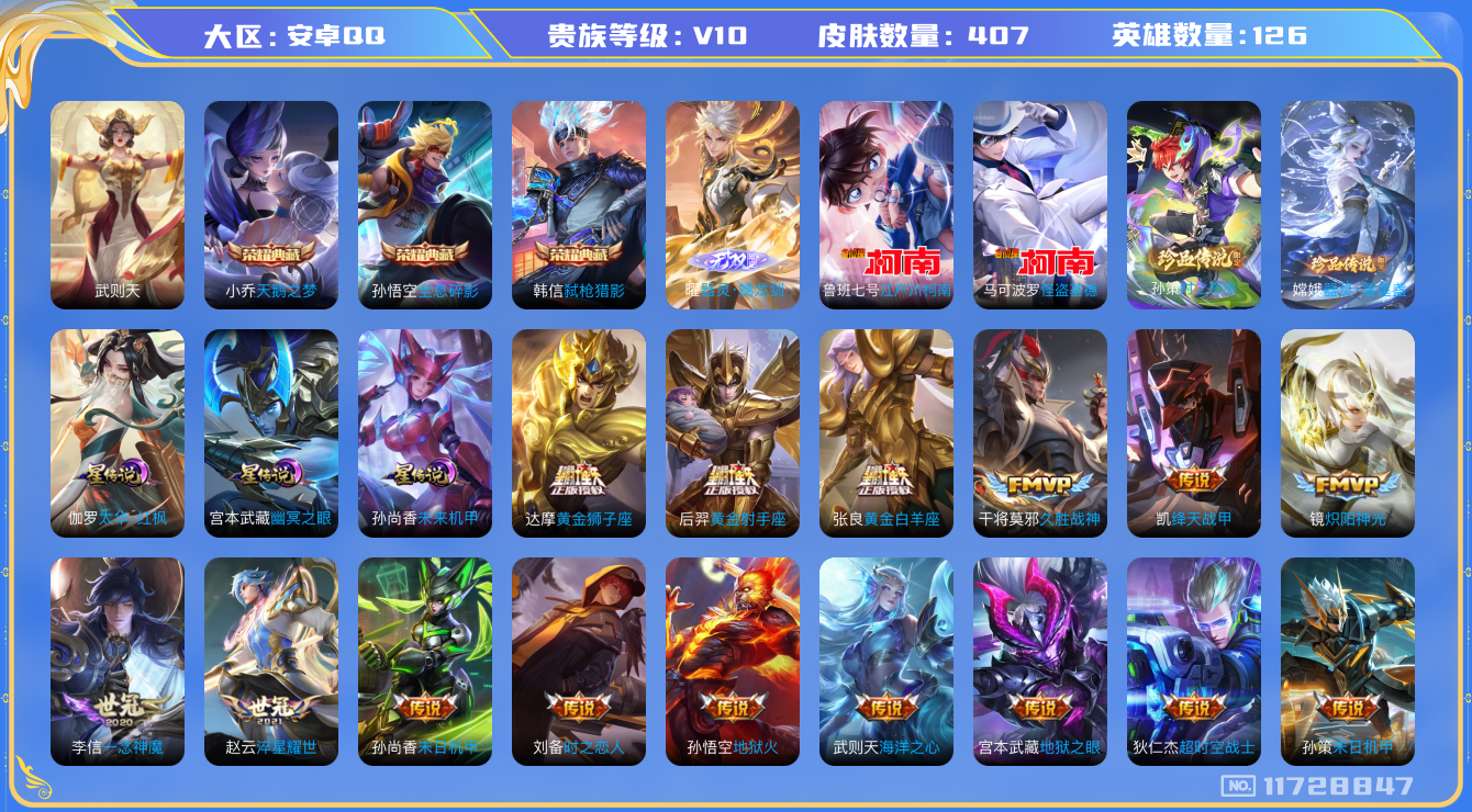 王者荣耀账号安卓QQ[11728847]DAS5485 安卓Q-V10(31954到v10)-407皮肤-4典藏 4珍品 1无双 3星传说48传说145史诗 -(可二次)  器灵落星盏 时之奇旅孙策 江户川柯南 怪盗基德