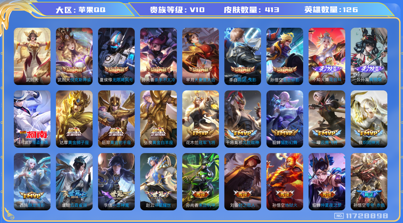 王者荣耀账号苹果QQ[11728898]小国曜 6典藏 2无双 1珍品传说 43传说 2金标 4星元 实名: 可修改 贵族等级: V10 英雄数: 126 皮肤数: 413 荣耀水晶: 武则天,倪克斯神谕,无限飓风号,杀