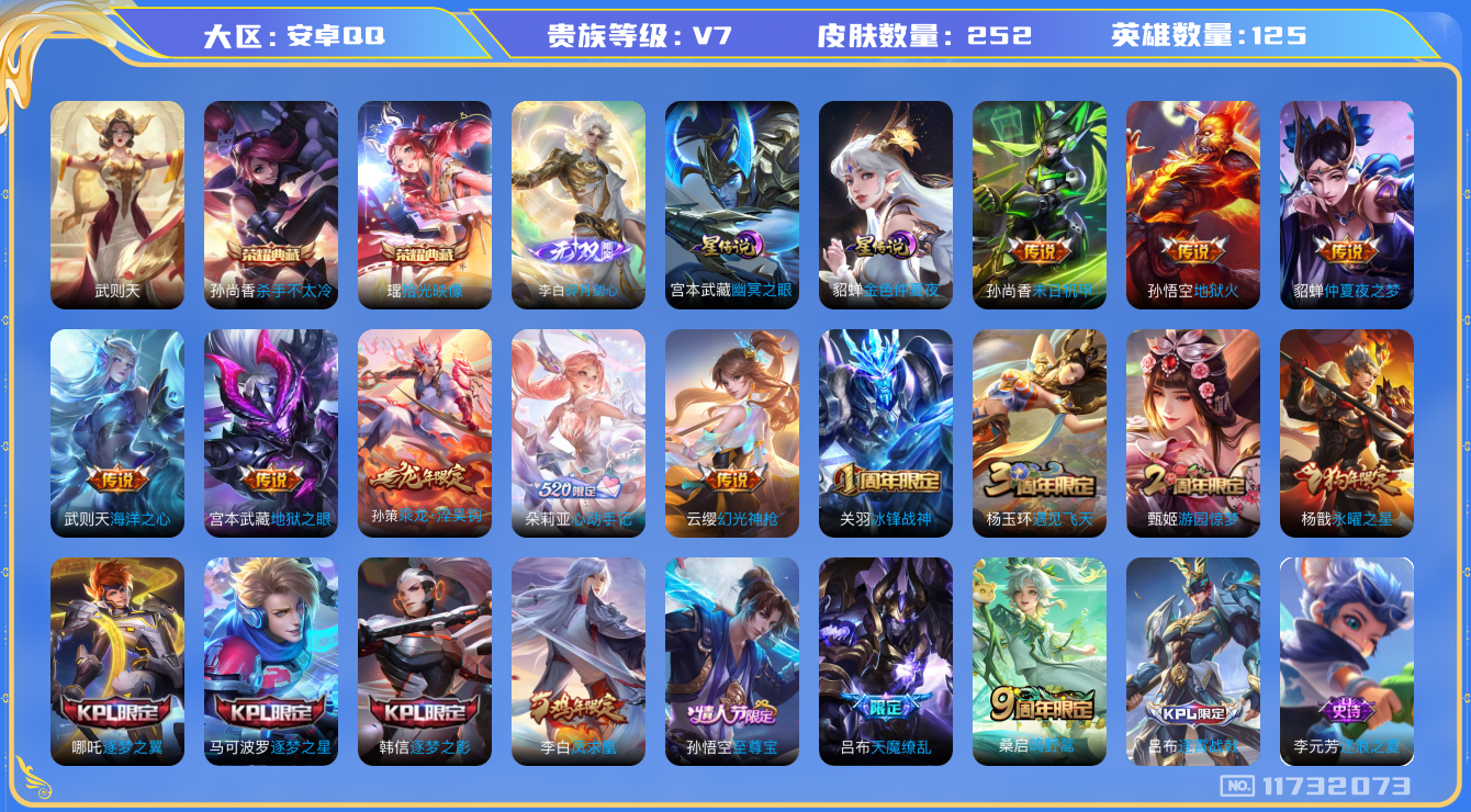 王者荣耀账号安卓QQ[11732073]【编号53149  可秒换绑】【店长推荐极品号!! 全能账号喜欢的宝宝抓紧下单】【商品标题】：安卓Q-V7-永恒钻石V段位-125英雄-252皮肤-2典藏-0珍品无双-1无双-0珍
