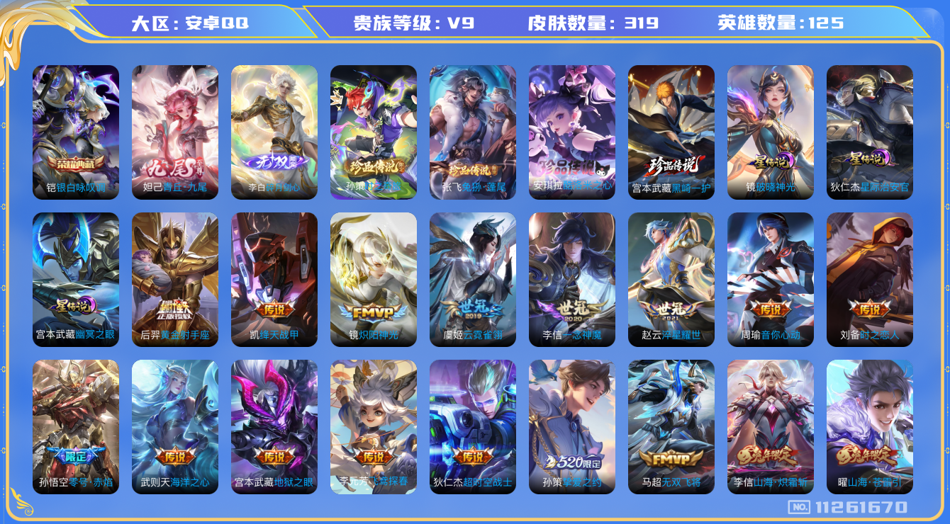 王者荣耀账号安卓QQ125英雄-319皮肤-V9-319皮肤-1典藏4珍品2无双48传说 3星传说 幽冥之眼 星际治安官