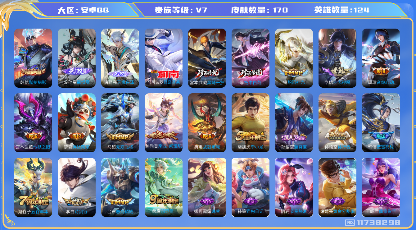 王者荣耀账号安卓QQ[11738298]DAS5490 安卓Q-V7-170皮肤-1典藏 3珍品 2无双 11传说54史诗 -(可二次)  朽木白哉 黑崎一护 怪盗基德 天机白泽 离恨烟  弑枪猎影 小国云中君(1084