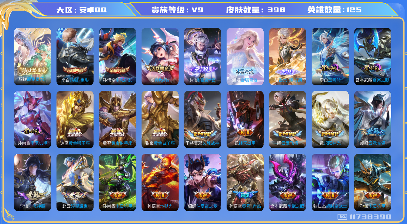 王者荣耀账号安卓QQ[11738390]DAS5493 安卓Q-V9(差33772到v10)-398皮肤-2典藏1珍品无双 4无双 3星传说38传说110史诗 -(可二次) 器灵螭龙剑 雪境奇遇 群星魔术团韩信 真我赫兹