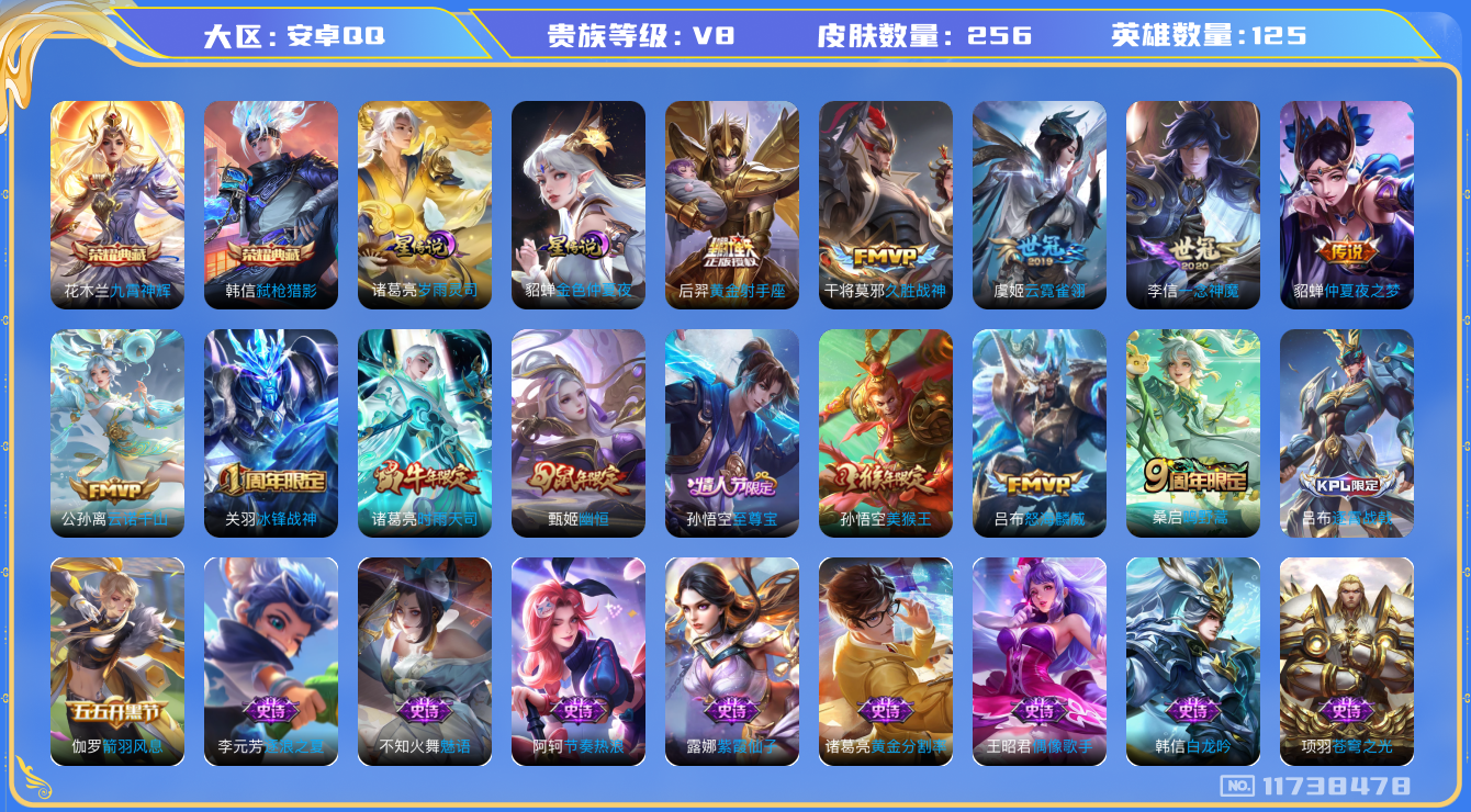 王者荣耀账号安卓QQ[11738478]DAS5500 -(可二次)  安卓Q-V8-256皮肤-2典藏 2星传说10传说57史诗  九霄神辉 弑枪猎影 岁雨灵司 金色仲夏夜
云诺千山 至尊宝 鸣野蒿 冰封战神 启明星