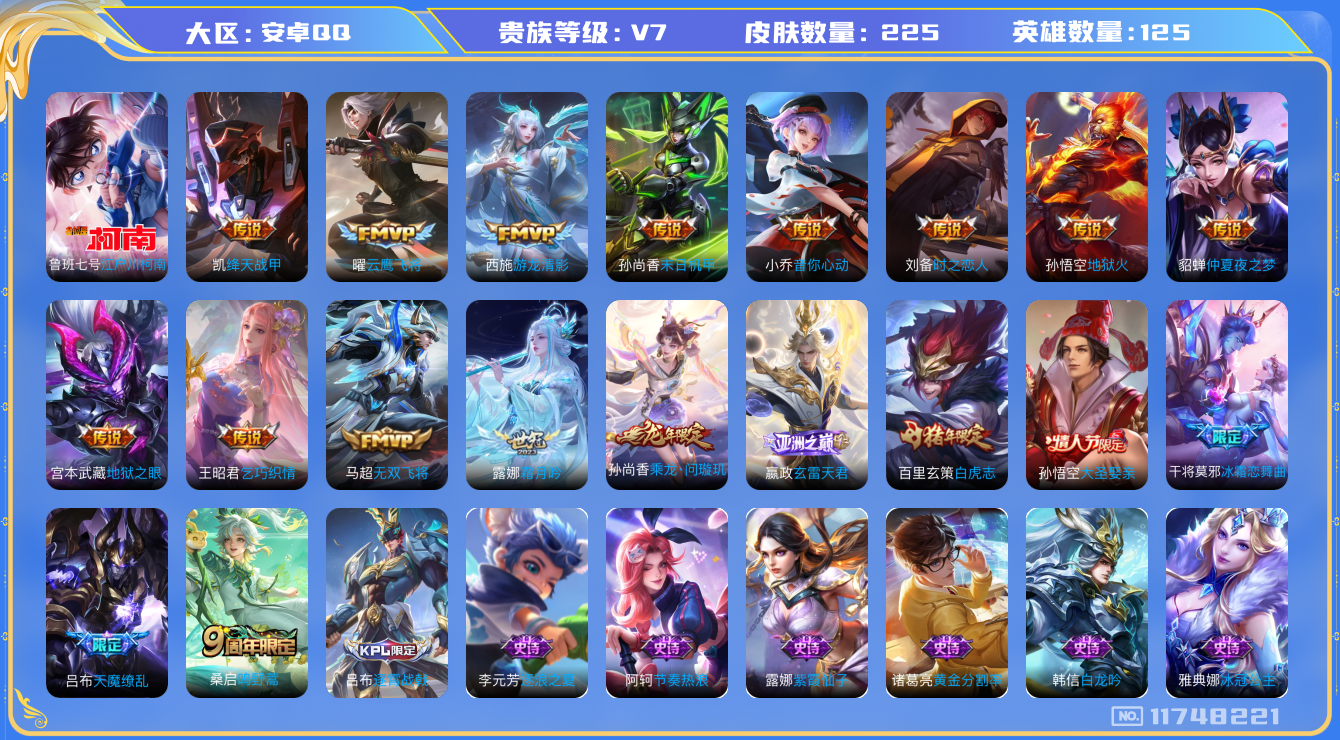 王者荣耀账号安卓QQ125英雄-225皮肤-可二次-225皮肤1珍品17传说 1珍品 江户川柯南 乘龙问璇玑 玄雷天君 