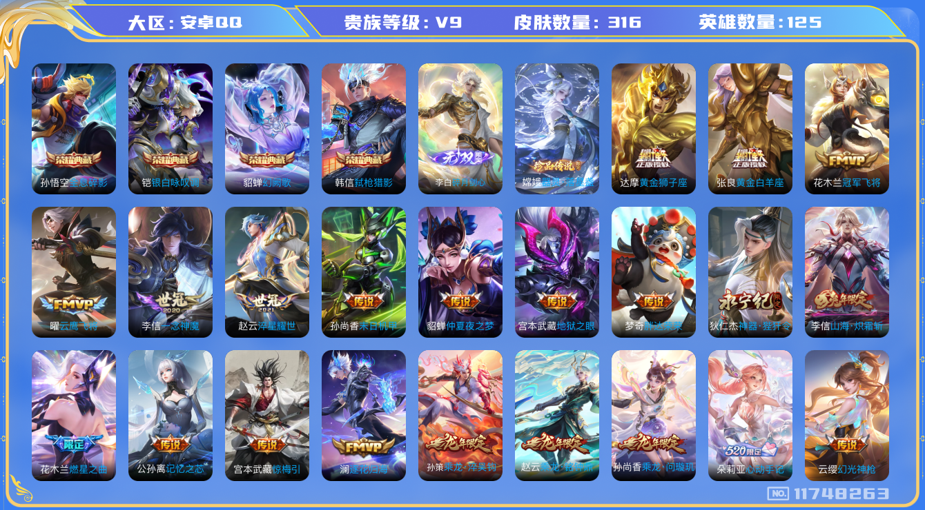 王者荣耀账号安卓QQ125英雄-316皮肤-V9-316皮肤-4典藏1珍品1无双34传说 1珍品 器灵落星盏 1无双 碎