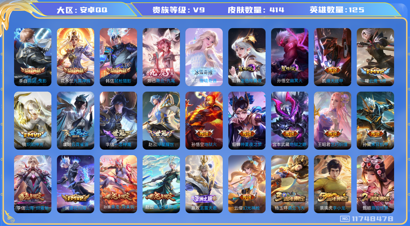 王者荣耀账号安卓QQ0ADONU可二次"414皮肤无双2水晶3传说31优质限定31
无设备脸 钱包已注销 信用分正常

