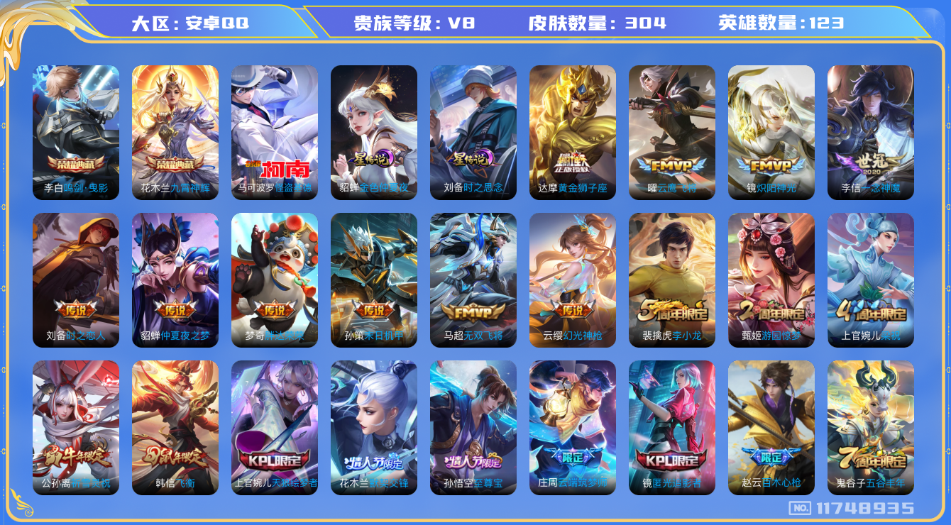 王者荣耀账号安卓QQ123英雄-304皮肤-V8-304皮肤-2典藏 1珍品 14传说 对抗路30段 2星传说 时之思念