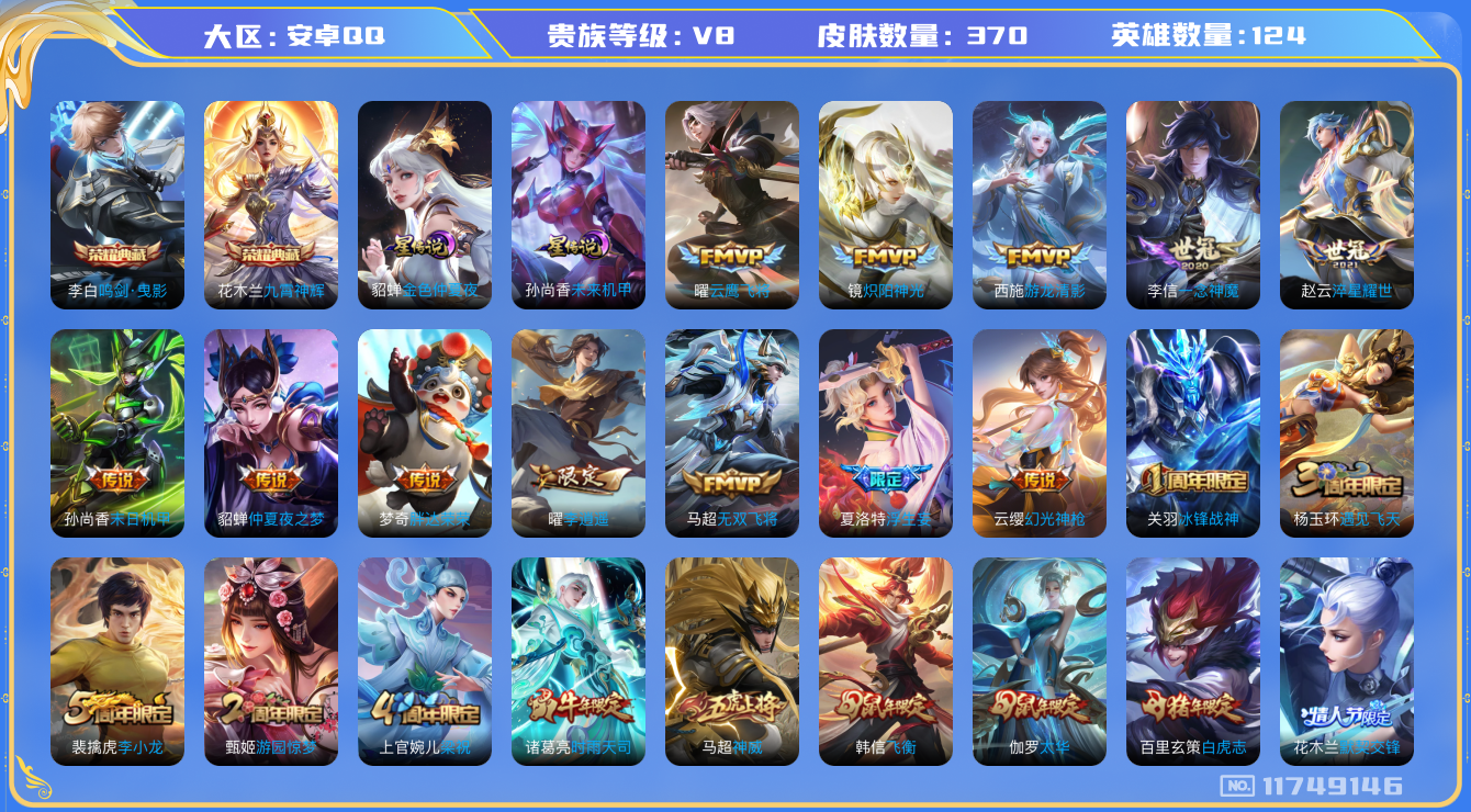 王者荣耀账号安卓QQ124英雄-370皮肤-V8-370皮肤-2典藏19传说 打野44段 对抗路32段 金标赵云 2星传