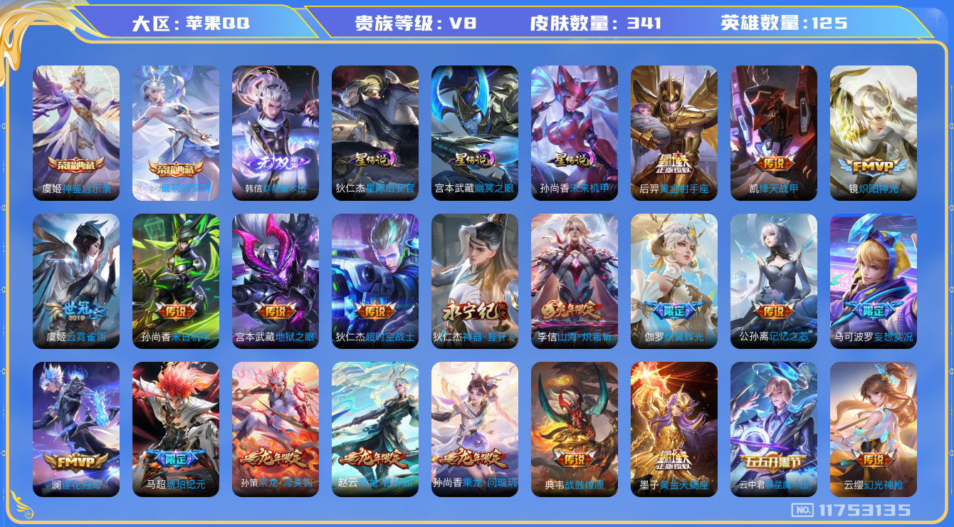 王者荣耀账号苹果QQ125英雄-341皮肤-苹果q-V8-341皮肤-2典藏 1无双 30传说 3星传说 幽冥之眼 星际