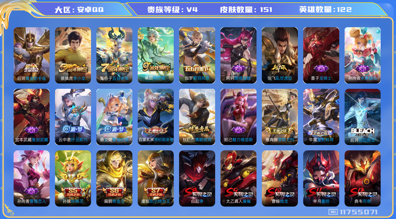 王者荣耀账号安卓QQ[11755071]【商品标题】：安卓Q-V4-永恒钻石II段位-122英雄-151皮肤-0典藏-0珍品无双-0无双-0珍品传说-2传说-23史诗
【传说皮肤】：桑启鸣野蒿，后羿黄金射手座
【限定皮肤