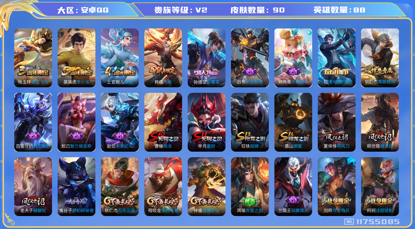 王者荣耀账号安卓QQ[11755085]【商品标题】：安卓Q-V2-尊贵铂金IV段位-88英雄-90皮肤-0典藏-0珍品无双-0无双-0珍品传说-0传说-15史诗
【限定皮肤】：狄仁杰阴阳师，赵云皇家上将，阿轲迷踪丽影，