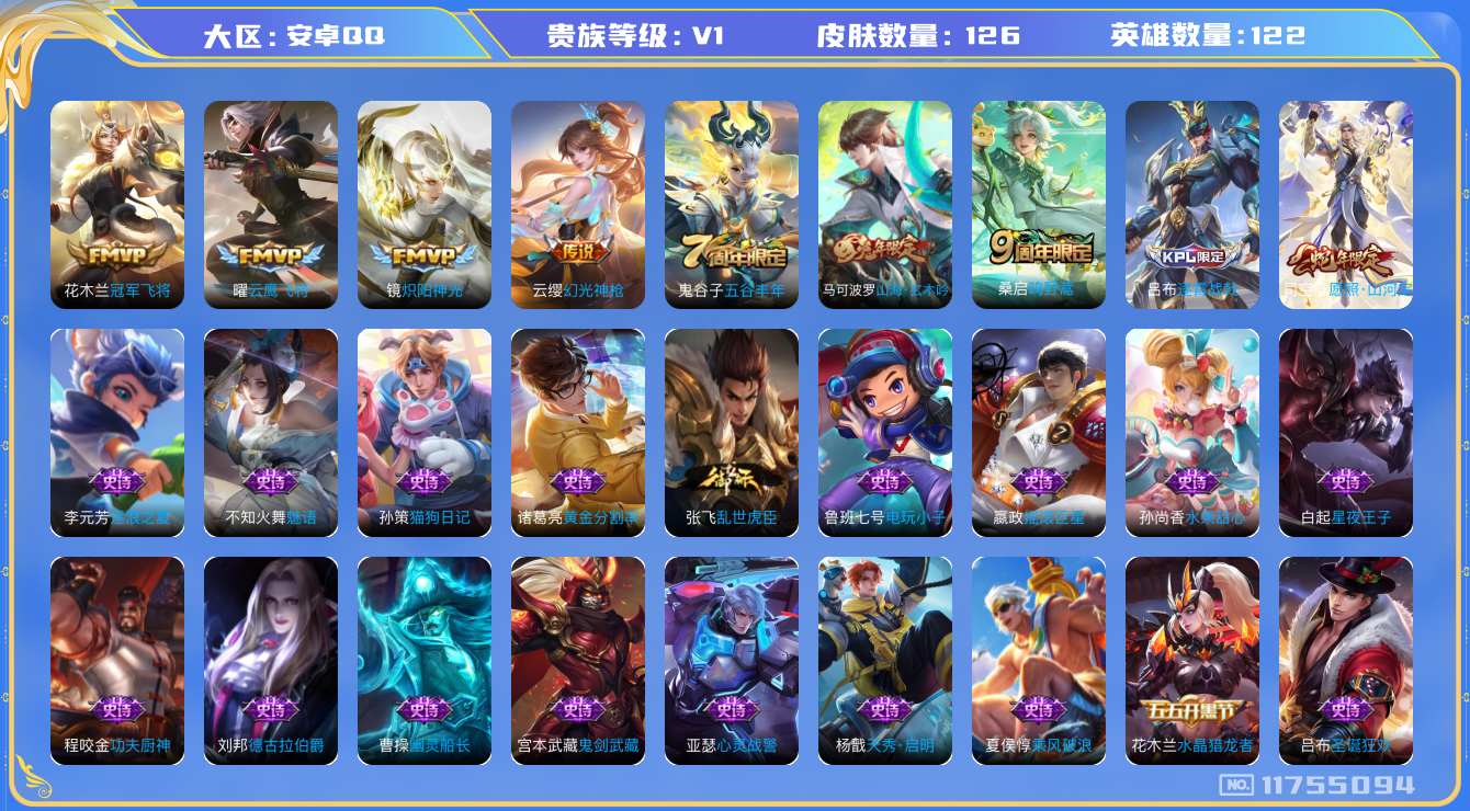 王者荣耀账号安卓QQ[11755094]【商品标题】：安卓Q-V1-永恒钻石III段位-122英雄-126皮肤-0典藏-0珍品无双-0无双-0珍品传说-6传说-37史诗
【传说皮肤】：司空震愿照山河定，云缨幻光神枪，桑启