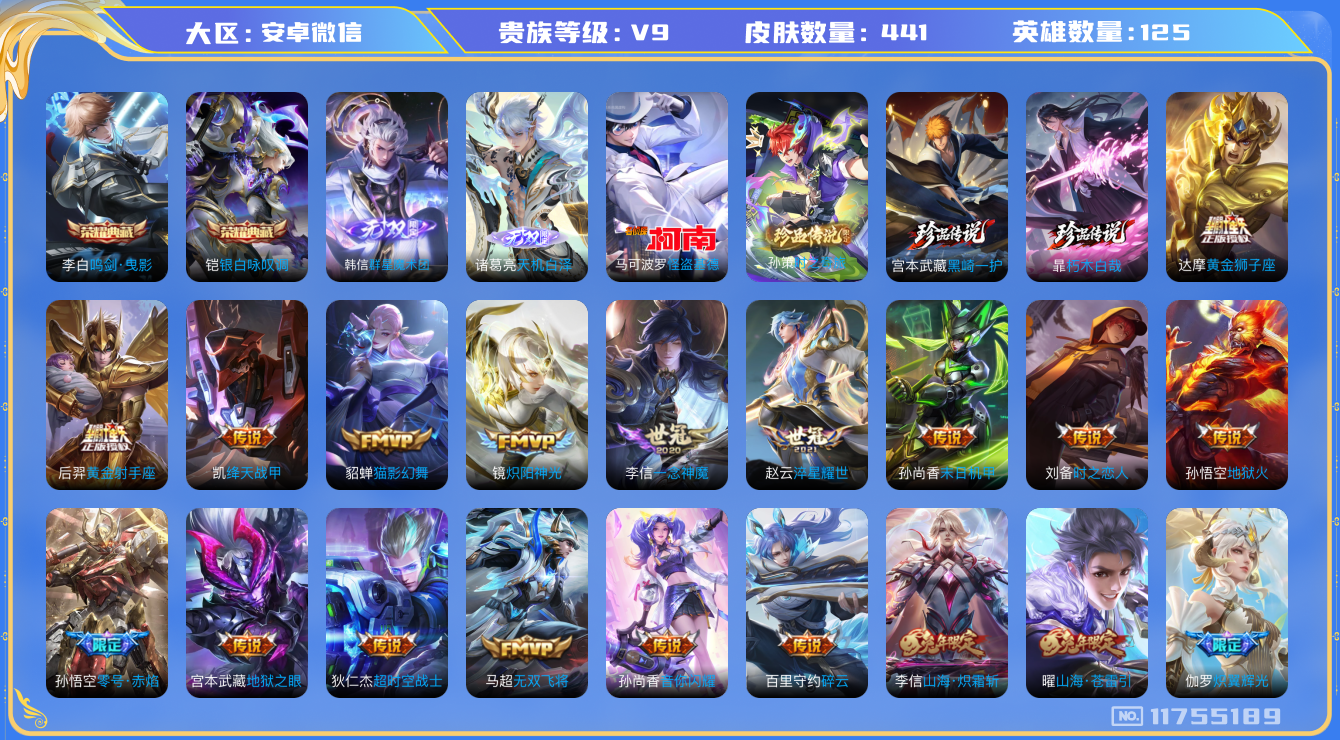 王者荣耀账号安卓VX[11755189]【商品标题】：安卓WX-V9-最强王者段位-125英雄-441皮肤-2典藏-0珍品无双-2无双-4珍品传说-50传说-159史诗
【荣耀典藏】：李白鸣剑曳影，铠银白咏叹调
【无双皮