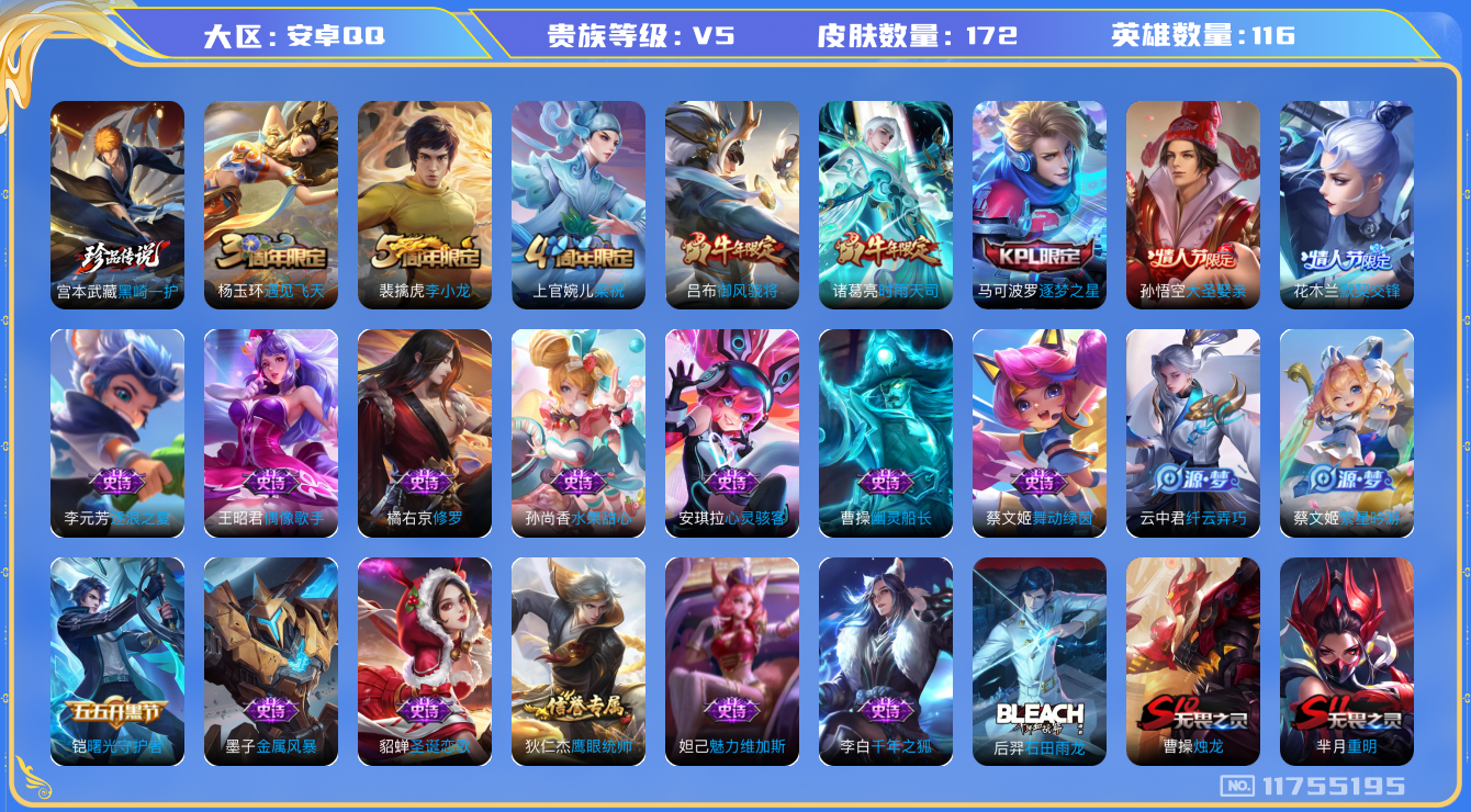 王者荣耀账号安卓QQ[11755195]【商品标题】：安卓Q-V5-永恒钻石II段位-116英雄-172皮肤-0典藏-0珍品无双-0无双-1珍品传说-1传说-29史诗
【珍品传说】：宫本武藏黑崎一护
【传说皮肤】：诸葛亮