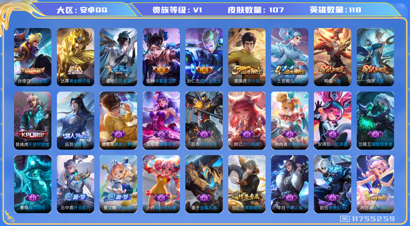 王者荣耀账号安卓QQ[11755259]【商品标题】：安卓Q-V0-荣耀黄金II段位-118英雄-107皮肤-1典藏-0珍品无双-0无双-0珍品传说-5传说-26史诗
【荣耀典藏】：孙悟空全息碎影
【传说皮肤】：伽罗太华
