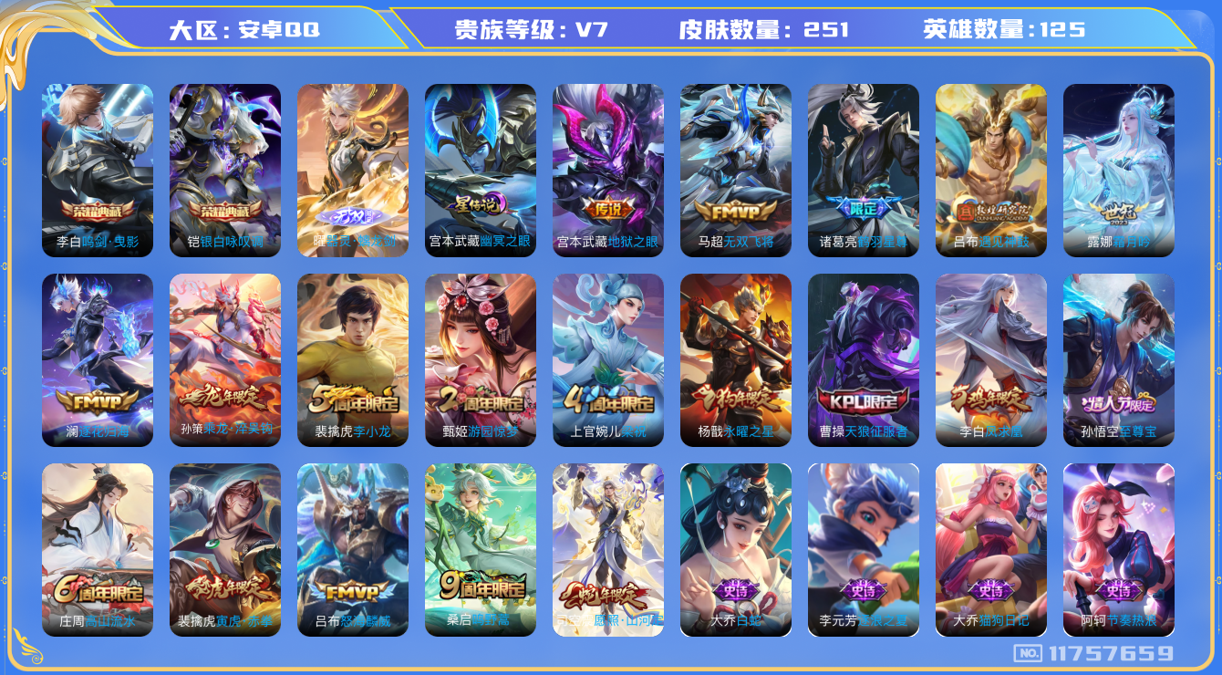 王者荣耀账号安卓QQ[11757659]【编号60288  可秒换绑】 【店长推荐狼系帅哥专属账号!!!】【商品标题】：安卓Q-V7-最强王者段位-125英雄-251皮肤-2典藏-0珍品无双-1无双-0珍品传说-13传说
