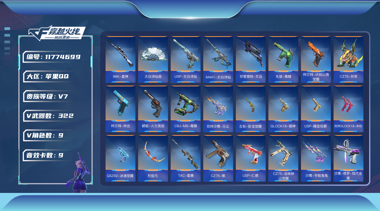 枪战王者账号苹果QQ可二次实名【可排位-可转区-钱包已删】苹果QQ-贵7-322v-收藏247武器-468万化-8王者【