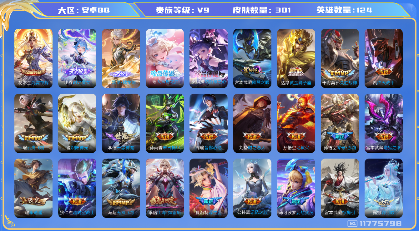 王者荣耀账号安卓QQ124英雄-301皮肤-V9-301皮肤-1典藏2珍品2无双33传说 打野34段 1星传说 幽冥之眼