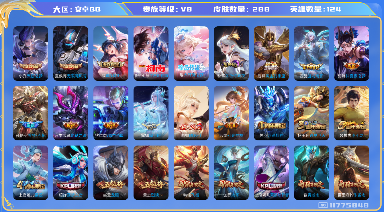 王者荣耀账号安卓QQ124英雄-288皮肤-V8-288皮肤-2典藏2珍品1无双14传说 1星传说 金色仲夏夜 2珍品 
